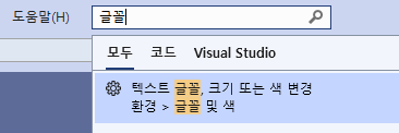 Visual Studio 글꼴